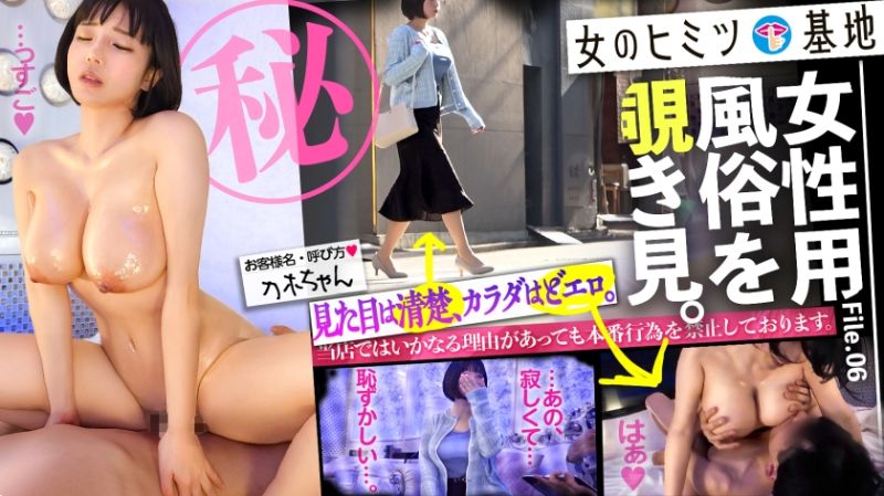 すんごいカラダ。【顔がエロい】【美巨乳&times;美くびれ&times;美巨尻の2.5次元ボディ】【見た目は控えめ、素顔はどエロ】女性用風俗、それは女の究極のごほうびー。ホテルの一室で露呈される、生々しいオンナの性欲。「彼氏がいなくて、寂しくて&hellip;恥」見た目は清楚な控えめ美女だが、脱ぐととんでもなくエロいカラダだったww快楽で緊張もほぐれ、じんわり火照るカラダに甘い吐息、妖艶にチンポをねだるエロい表情ー。気づけばアヘ顔でデカ乳揺らして没入イキ。このギャップ、反則です。#女風#覗き：file.0