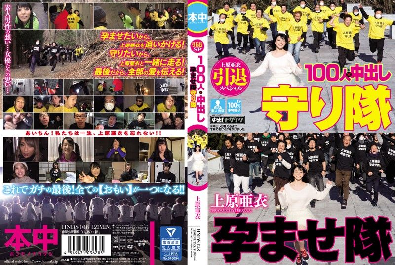 上原亜衣引退スペシャル 100人&times;中出し孕ませ隊守り隊