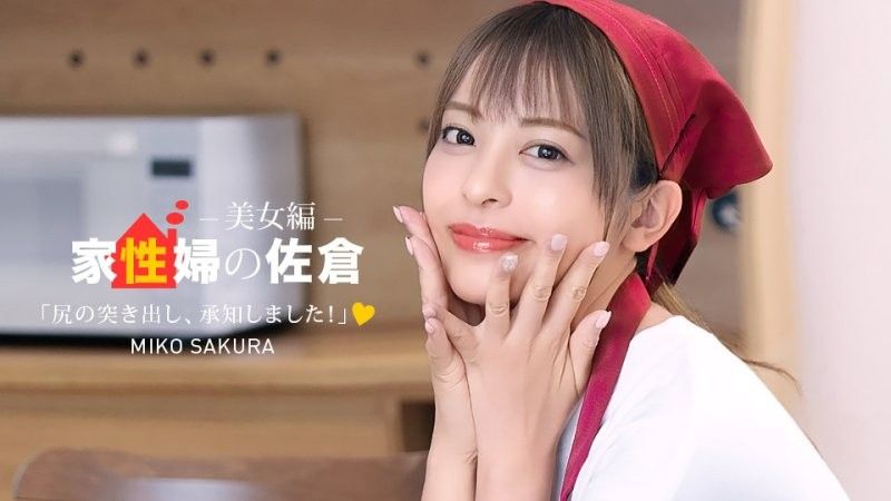 家政妇の佐仓 ~恳亲的に性活サポートしてくれる美女编 ~