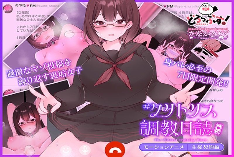 #阴蒂调教日志~班上优等生是大阴蒂女子~动画 主従契约编